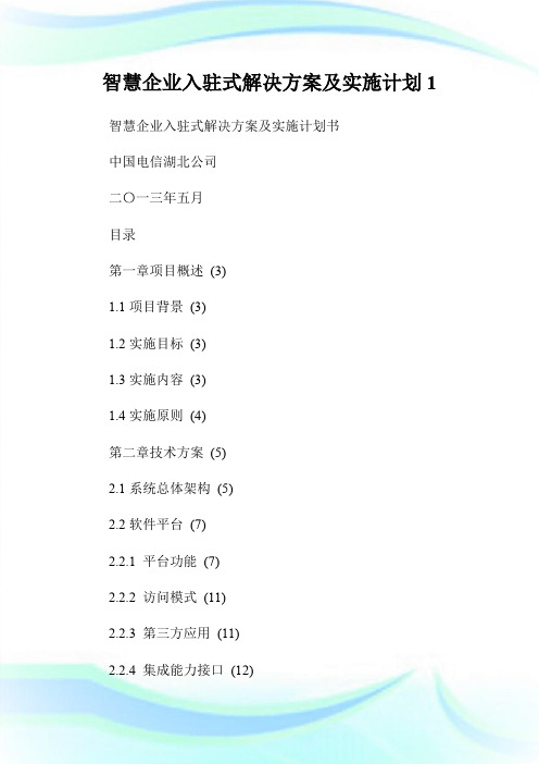 智慧企业入驻式解决方案及实施计划1.doc