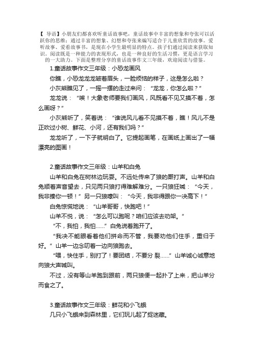 童话故事作文三年级（精选10篇）