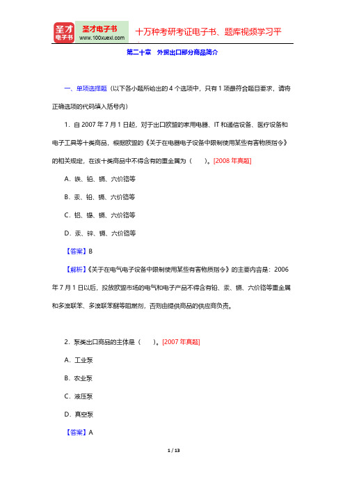 外贸跟单员《外贸跟单基础理论(含英语)》过关必做1200题(外贸出口部分商品简介)【圣才出品】