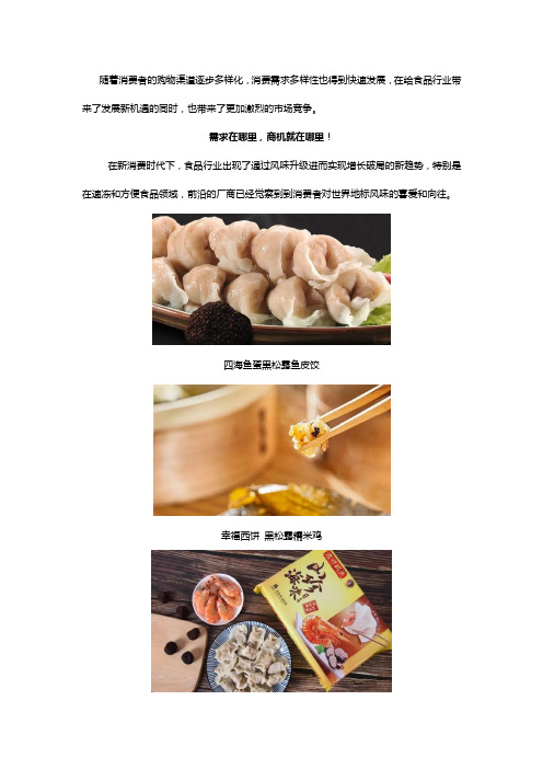 IFF 松露香精应用在休闲零食、速冻、方便食品