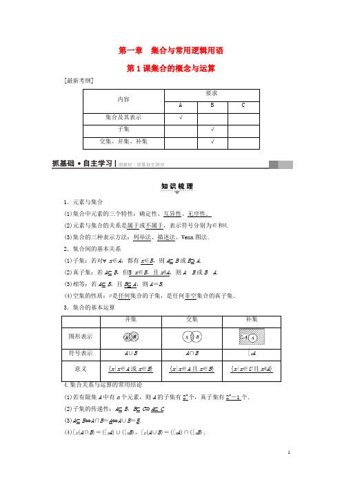 江苏专用2018高考数学一轮复习第一章集合与常用逻辑用语第1课集合的概念与运算教师用书