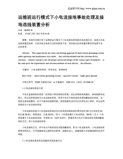 运维班运行模式下小电流接地事故处理及接地选线装置分析