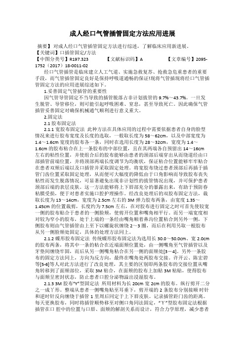 成人经口气管插管固定方法应用进展