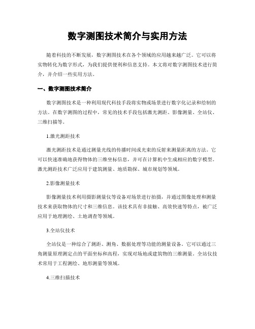 数字测图技术简介与实用方法