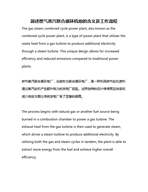 简述燃气蒸汽联合循环机组的含义及工作流程