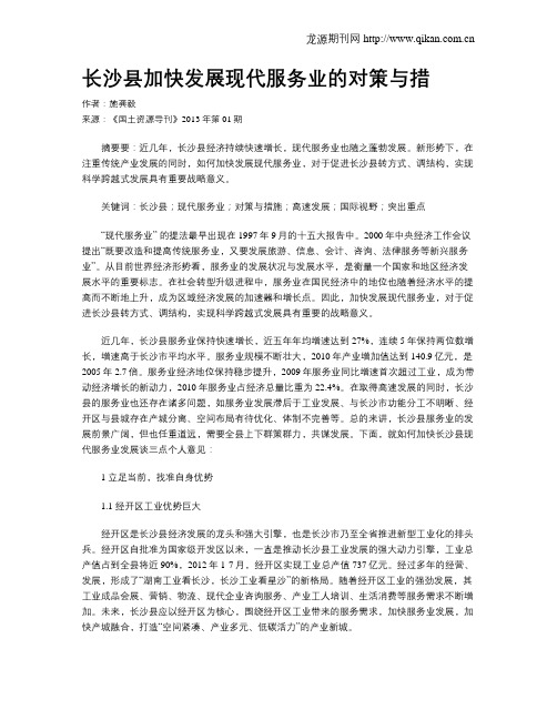 长沙县加快发展现代服务业的对策与措