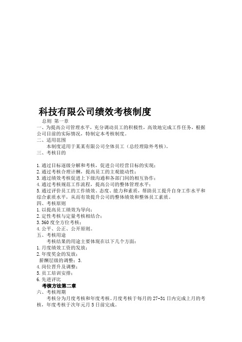 XX科技公司绩效考核制度