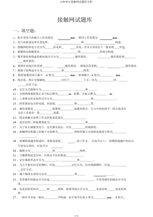 1-3-3-1接触网试题库解析