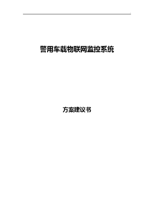 警用车载物联网数据采集终端