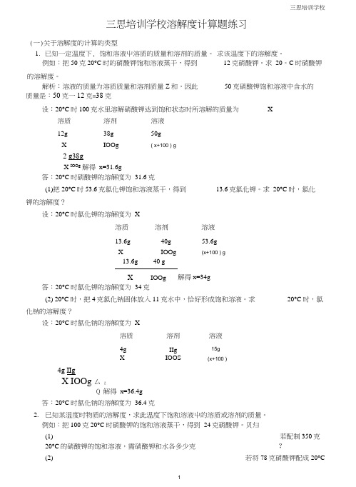 (完整版)溶解度计算题练习(答案).docx