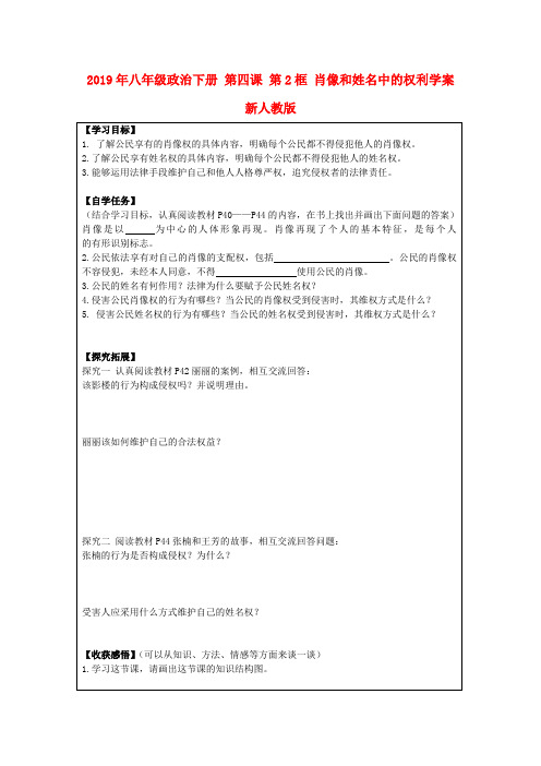 2019年八年级政治下册 第四课 第2框 肖像和姓名中的权利学案 新人教版 .doc