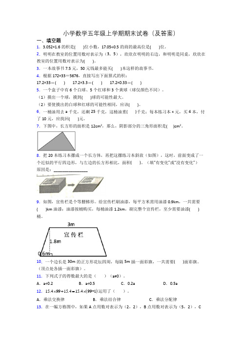 小学数学五年级上学期期末试卷(及答案)