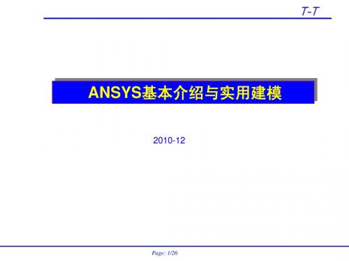 ANSYS基本介绍与实用建模