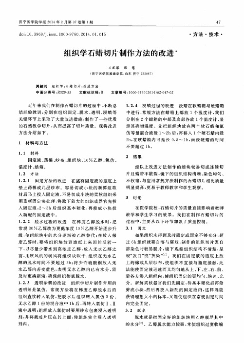 组织学石蜡切片制作方法的改进