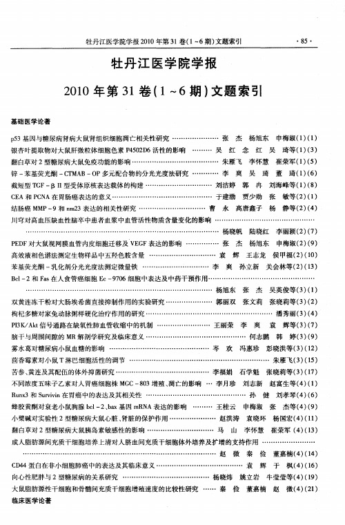 牡丹江医学院学报2010年第31卷(1～6期)文题索引