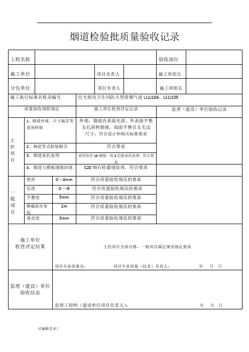 烟道检验批质量验收记录