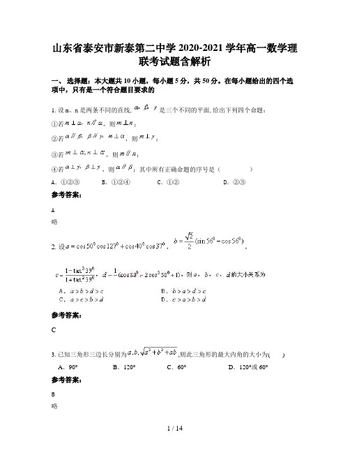 山东省泰安市新泰第二中学2020-2021学年高一数学理联考试题含解析