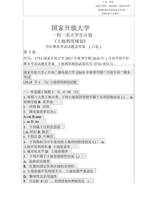 朱明zhubob电大《土地利用规划》历年期末试题及答案(电大一村一名大学生