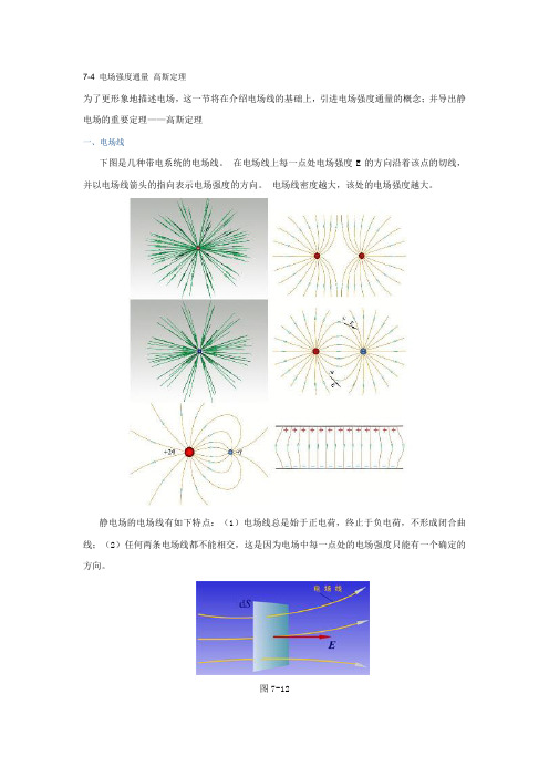 第四节 电场强度通量 高斯定理