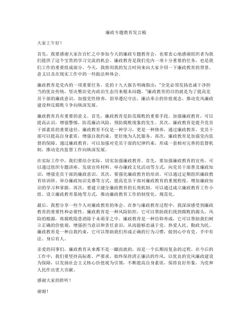 廉政专题教育发言稿