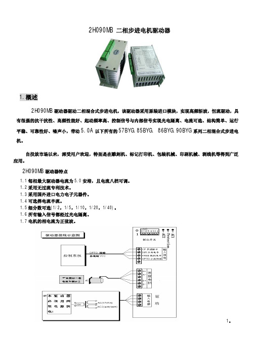 2H090MB 二相步进电机驱动器 说明书