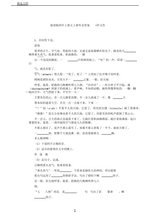 新部编版四年级上册语文上册课外阅读训练及答案作文习作(20210308194641)