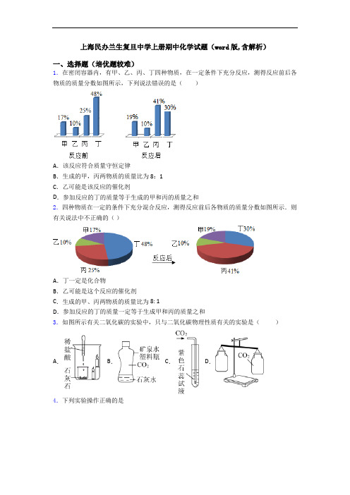 上海民办兰生复旦中学初三化学上册期中化学试题(word版,含解析)