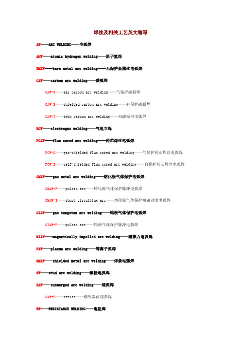 焊接及相关工艺英文缩写