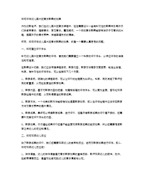 如何评估幼儿园大班音乐教案的效果