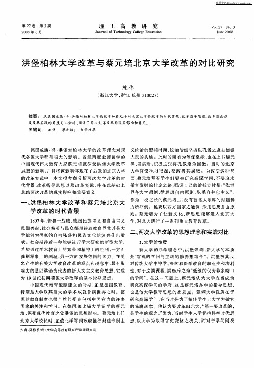 洪堡柏林大学改革与蔡元培北京大学改革的对比研究