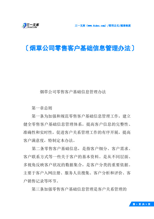 烟草公司零售客户基础信息管理办法