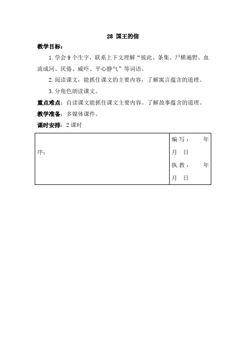 【湘教版】2018学年三年级上册语文：第28课《国王的信》示范教案