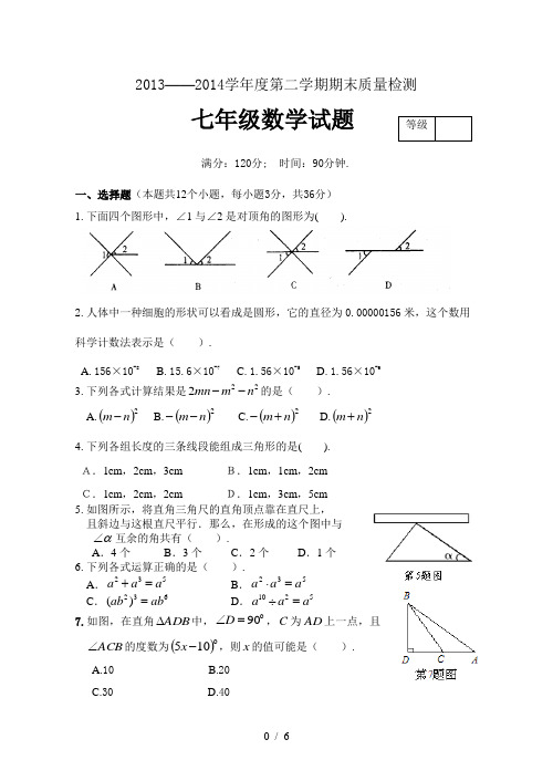 2013-2014学年度第二学期质量检测七年级数学试题