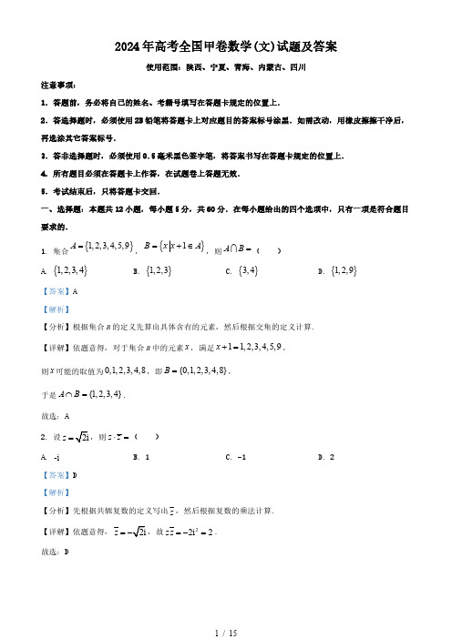 2024年高考全国甲卷数学(文)试题及答案