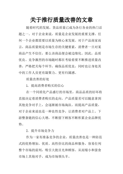 关于推行质量改善的文章