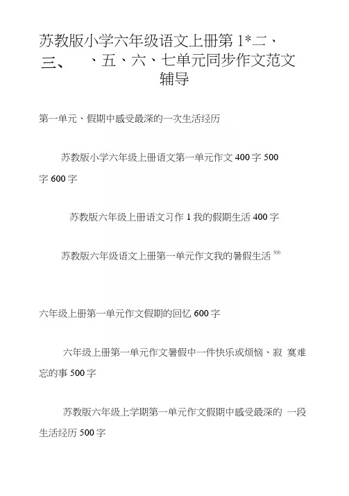 苏教版小学六年级语文上册第一、二、三、四、五、六、七单元同步作文范文辅导