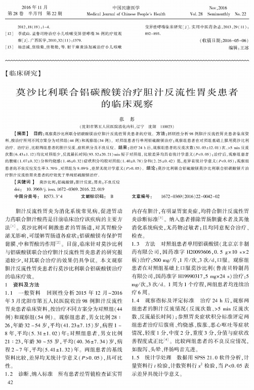 莫沙比利联合铝碳酸镁治疗胆汁反流性胃炎患者的临床观察