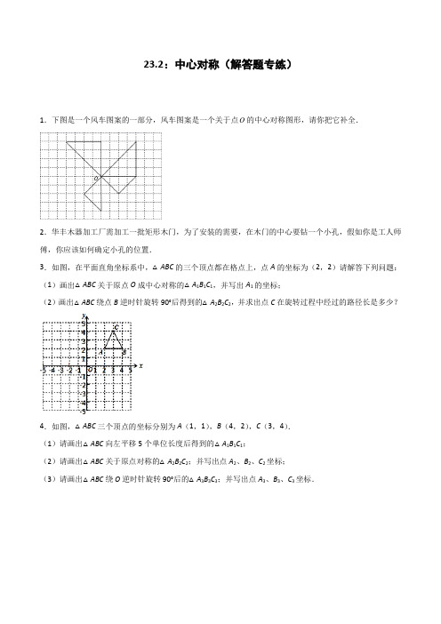 23.2：中心对称(解答题专练)(原卷版)