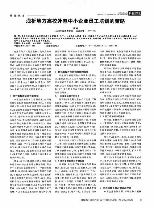 浅析地方高校外包中小企业员工培训的策略
