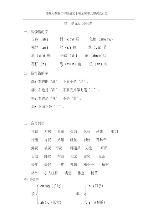 部编版二年级语文下册全册单元知识点汇总