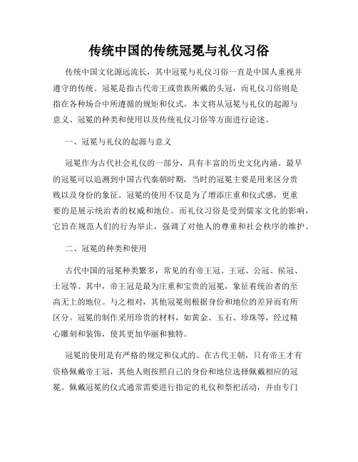 传统中国的传统冠冕与礼仪习俗