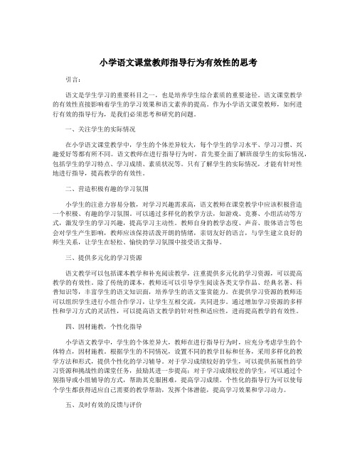 小学语文课堂教师指导行为有效性的思考