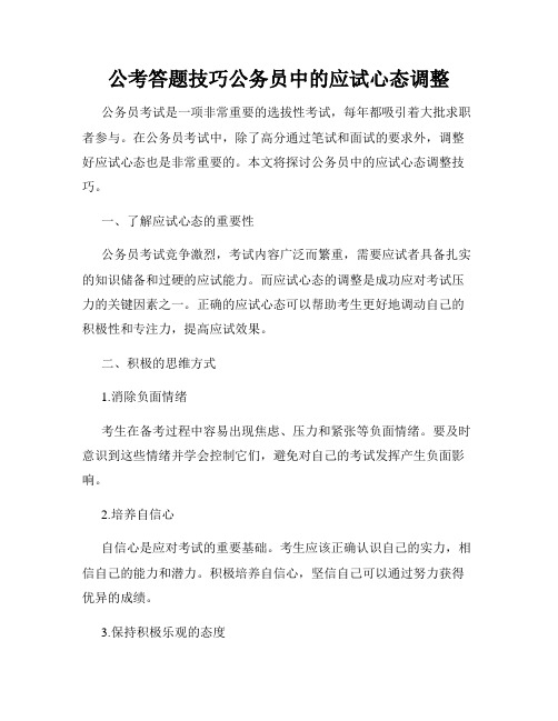 公考答题技巧公务员中的应试心态调整