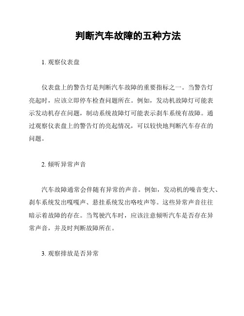 判断汽车故障的五种方法