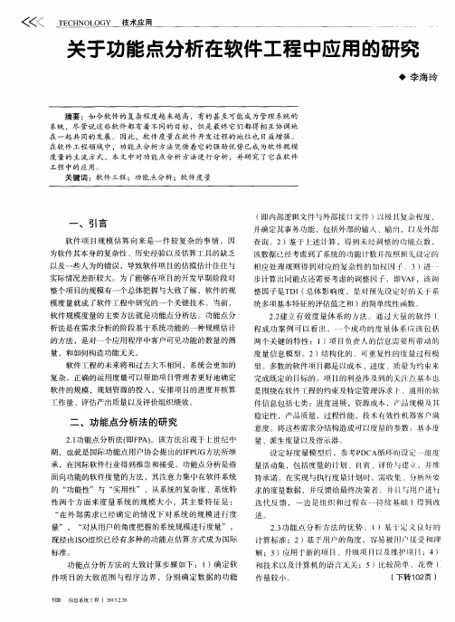 关于功能点分析在软件工程中应用的研究