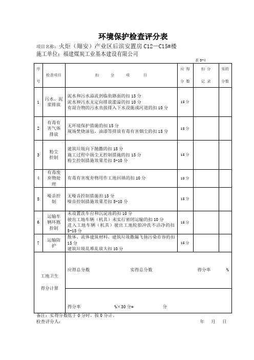 环境保护检查评分表