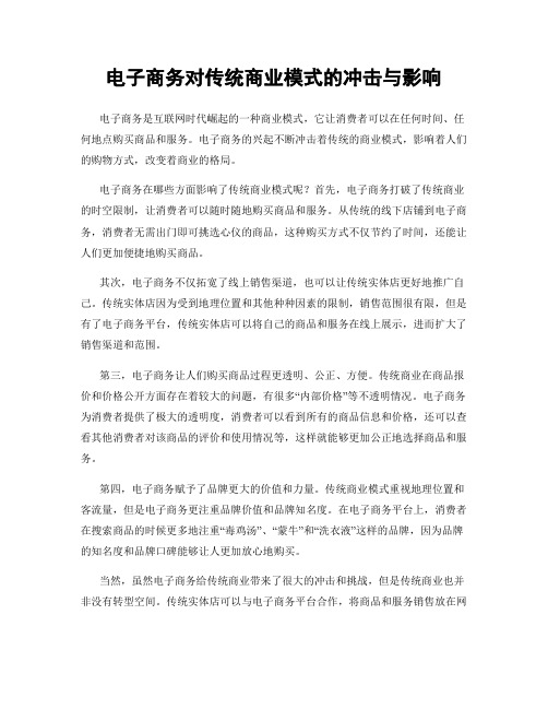 电子商务对传统商业模式的冲击与影响