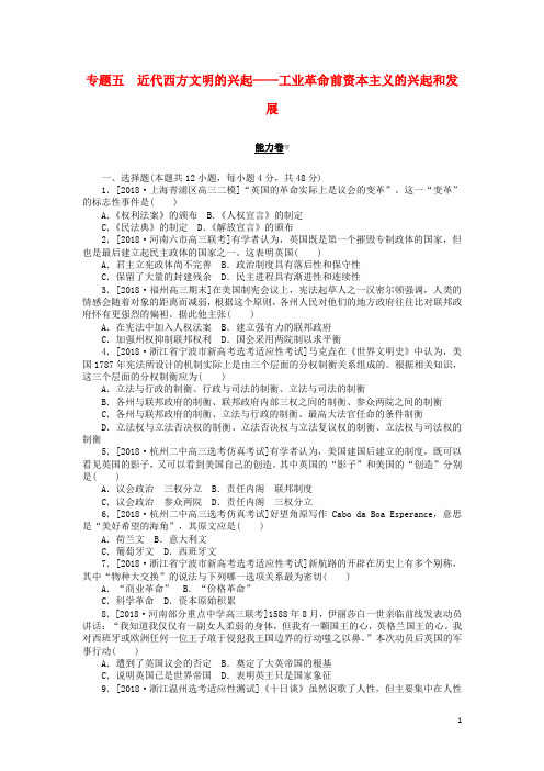 2019年高考历史二轮复习专题五近代西方文明的兴起——工业革命前资本主义的兴起和发展能力卷