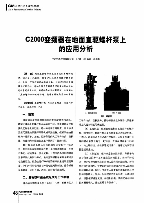 C2000变频器在地面直驱螺杆泵上的应用分析