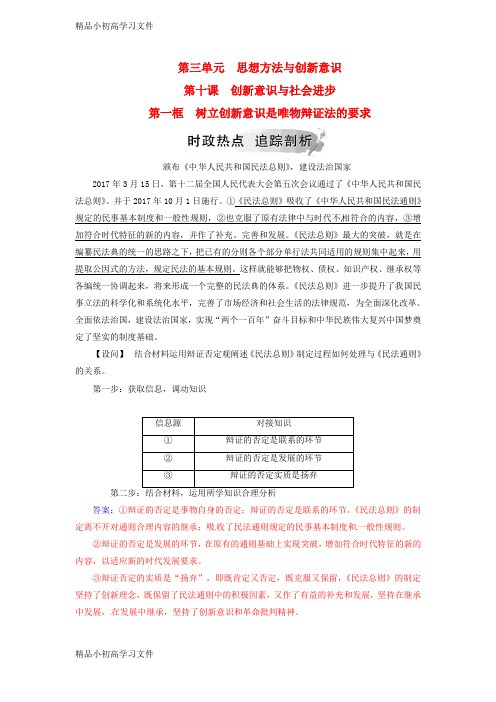 【精品】高中政治第三单元思想方法与创新意识第十课第一框树立创新意识是唯物辩证法的要求练习新人教版必修